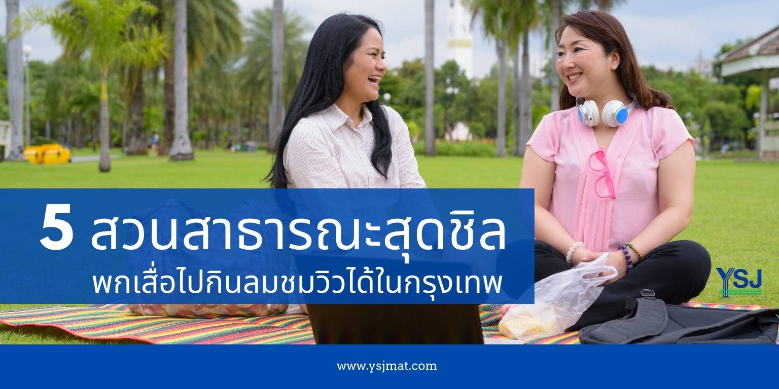 5 สวนสาธารณะสุดชิล พกเสื่อไปกินลมชมวิวได้ในกรุงเทพ