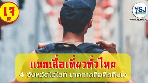 แบกเสื่อเที่ยวทั่วไทย: 4 จังหวัดไฮไลท์ เทศกาลถือศีลกินเจ